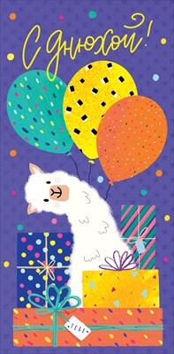 Конверт для денег «С Днюхой»