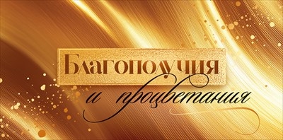 Конверт для денег «Благополучия и процветания»